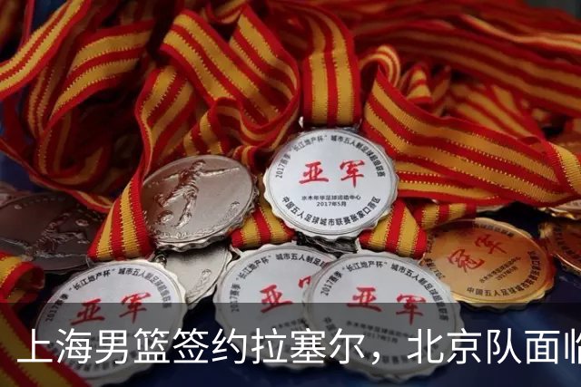 上海男篮签约拉塞尔，北京队面临尴尬局面