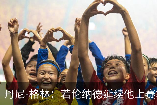 丹尼-格林：若伦纳德延续他上赛季的表现，猛龙有望重返东部决赛