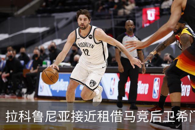 拉科鲁尼亚接近租借马竞后卫希门尼斯的协议