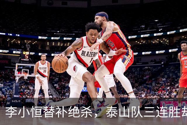 李小恒替补绝杀，泰山队三连胜却暗藏危机