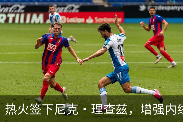 热火签下尼克·理查兹，增强内线深度