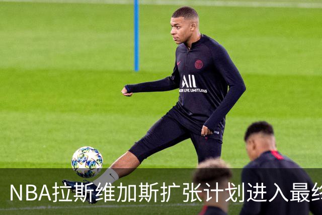 NBA拉斯维加斯扩张计划进入最终评选阶段